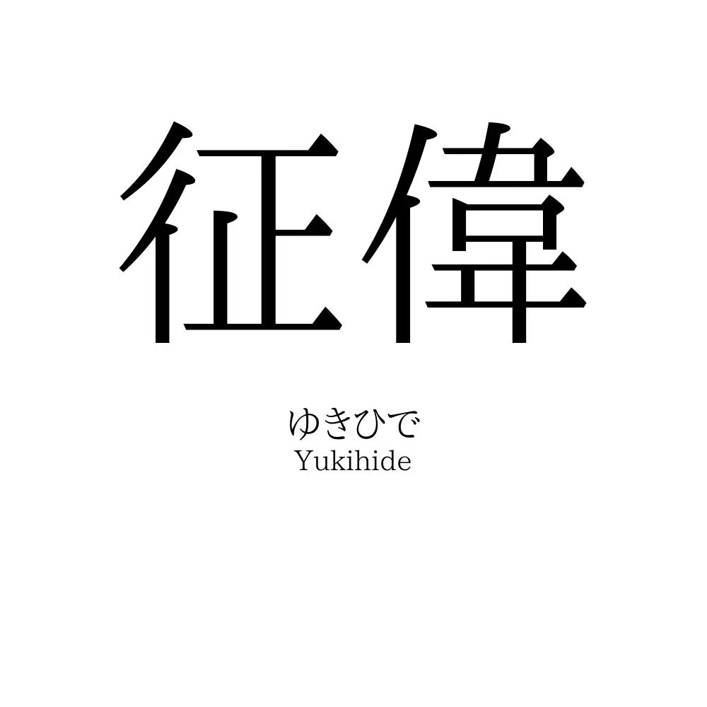 征偉