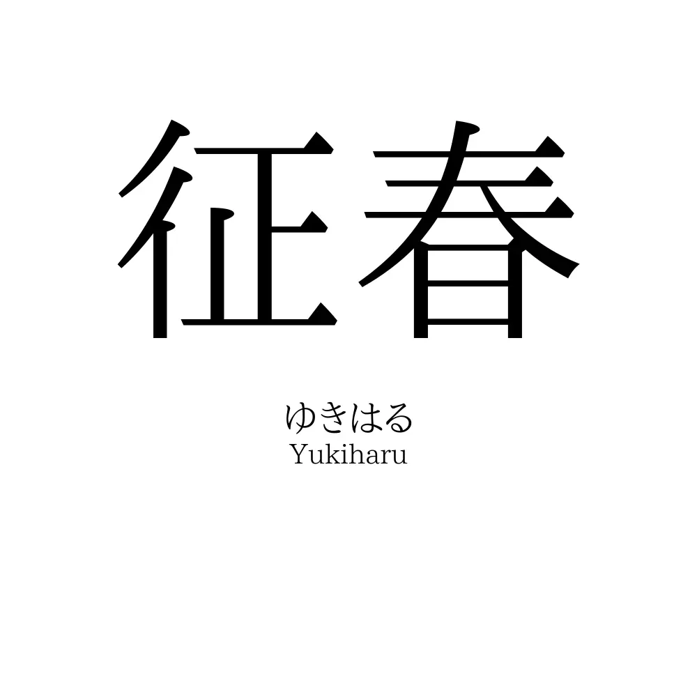 征春