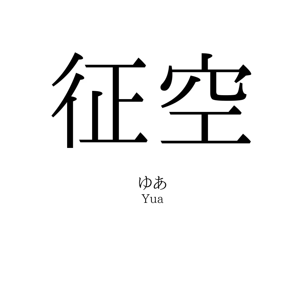 征空