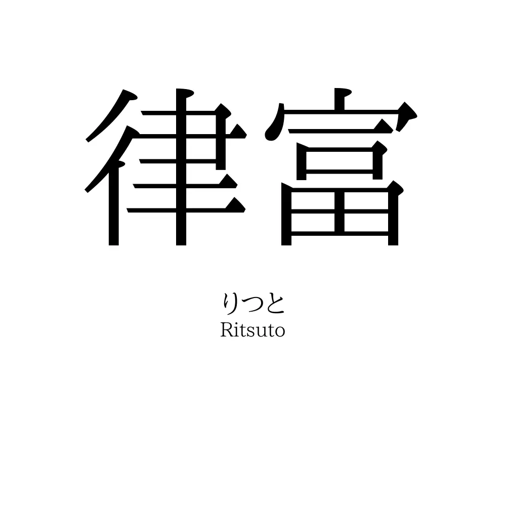 律富