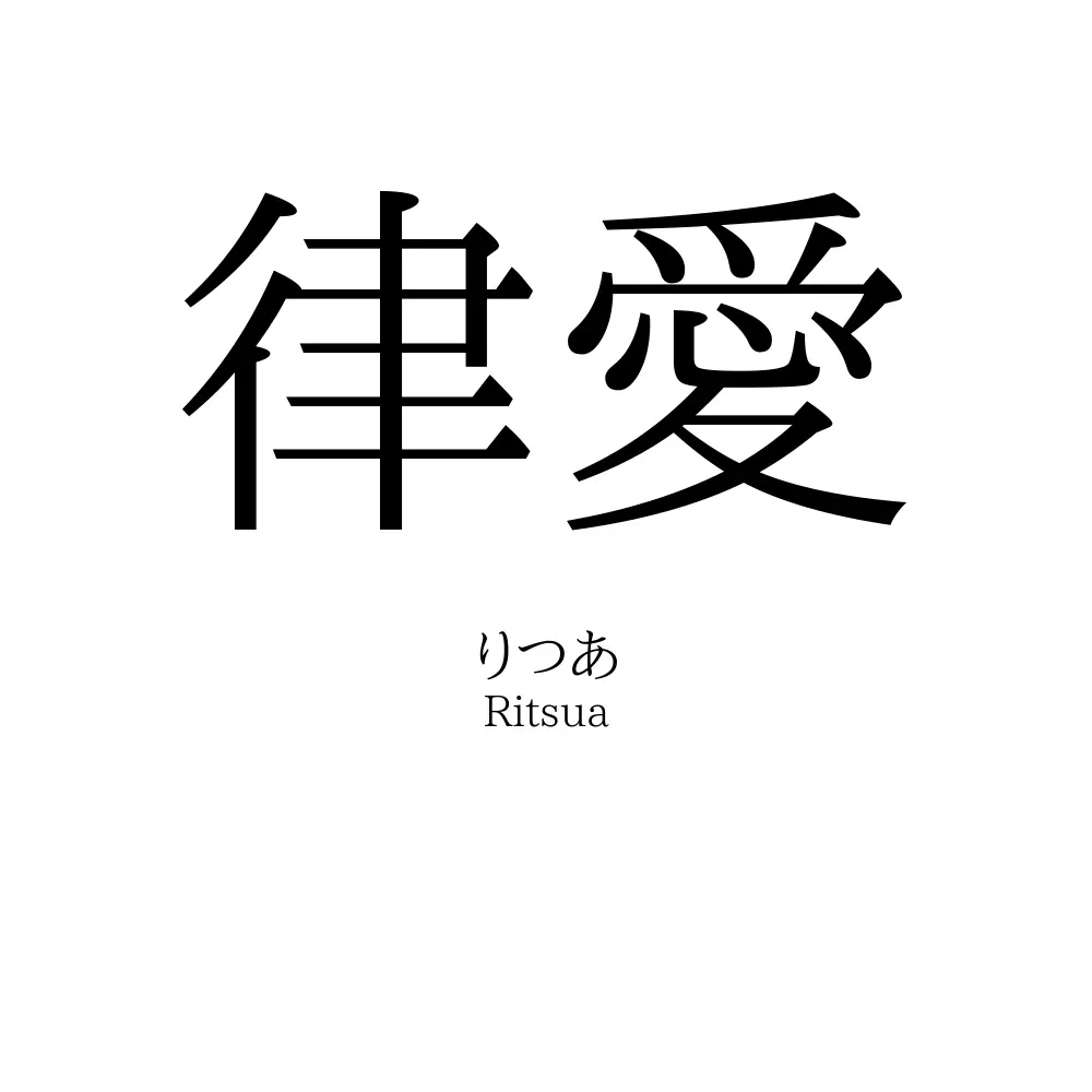 律愛
