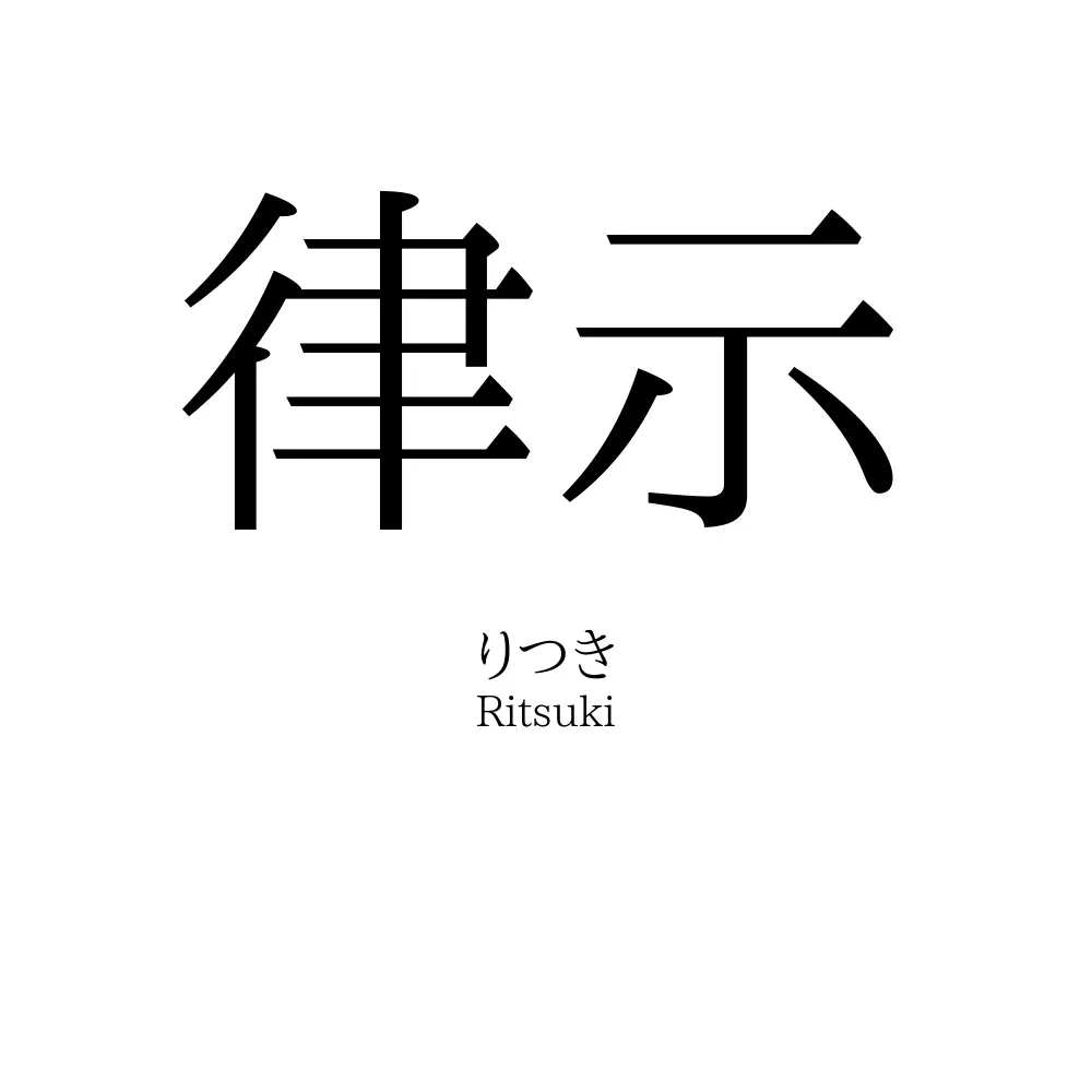 律示