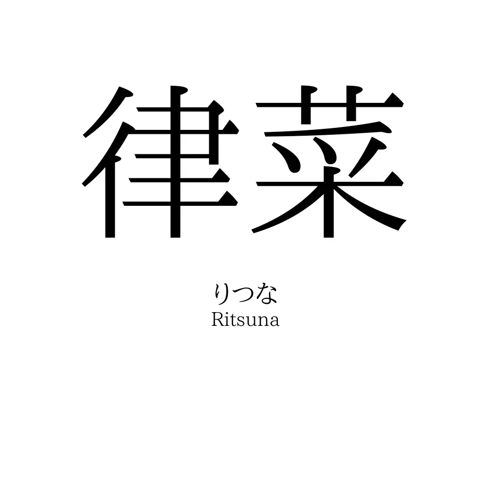 律菜