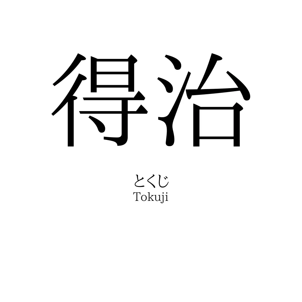 得治