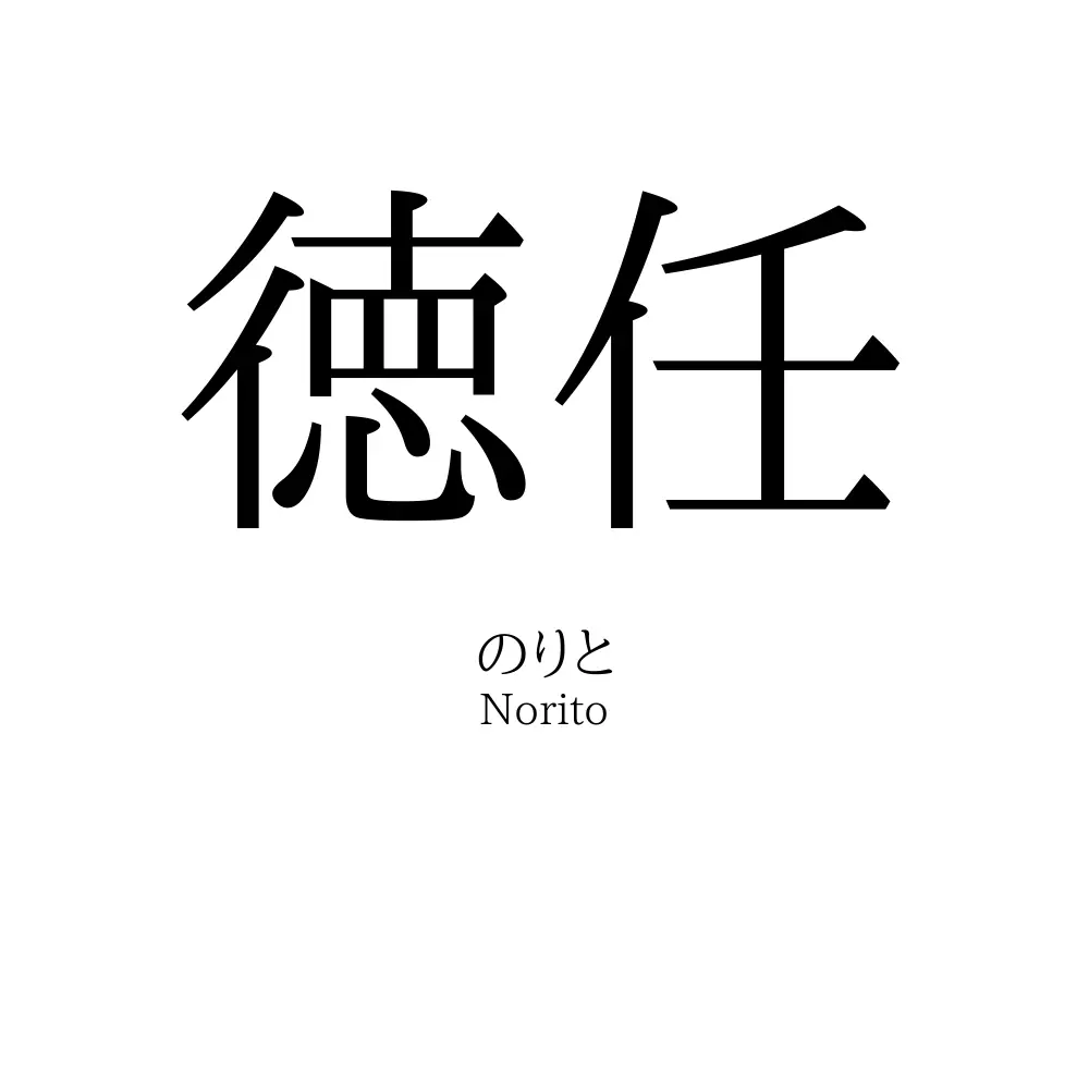徳任
