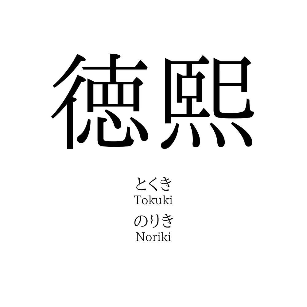 徳熙