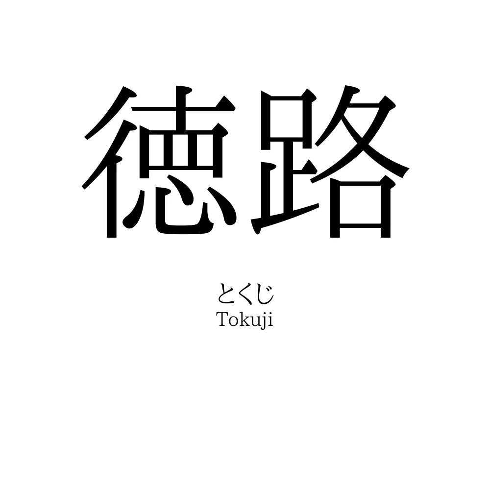 徳路