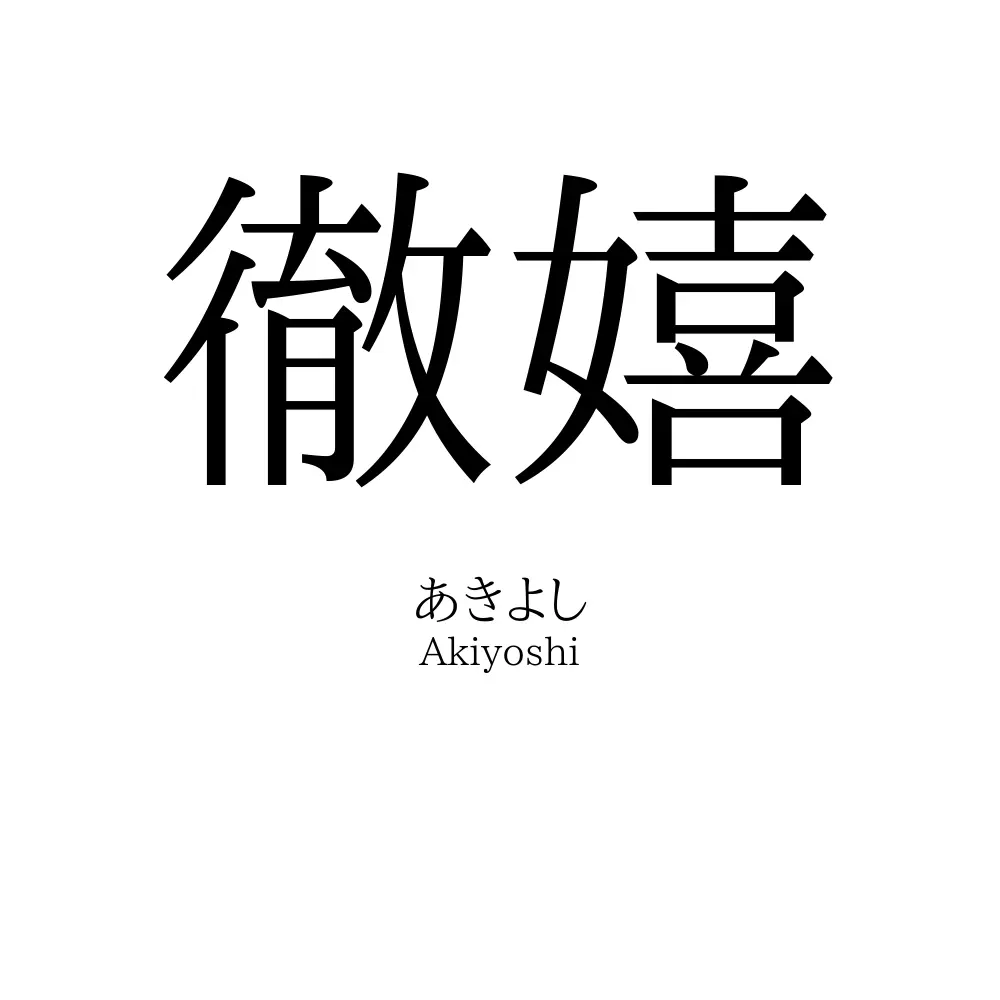徹嬉