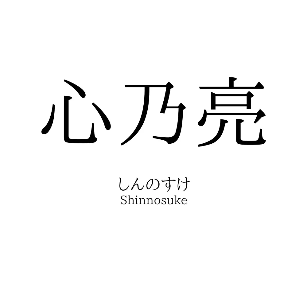心乃亮