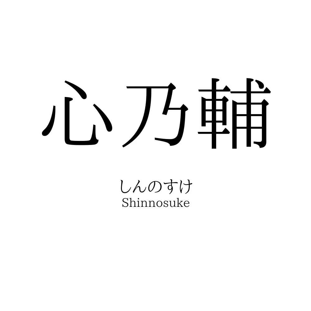 心乃輔