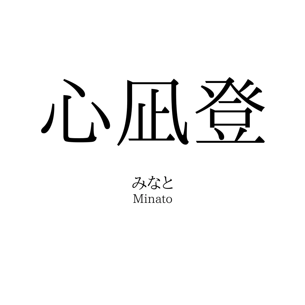 心凪登
