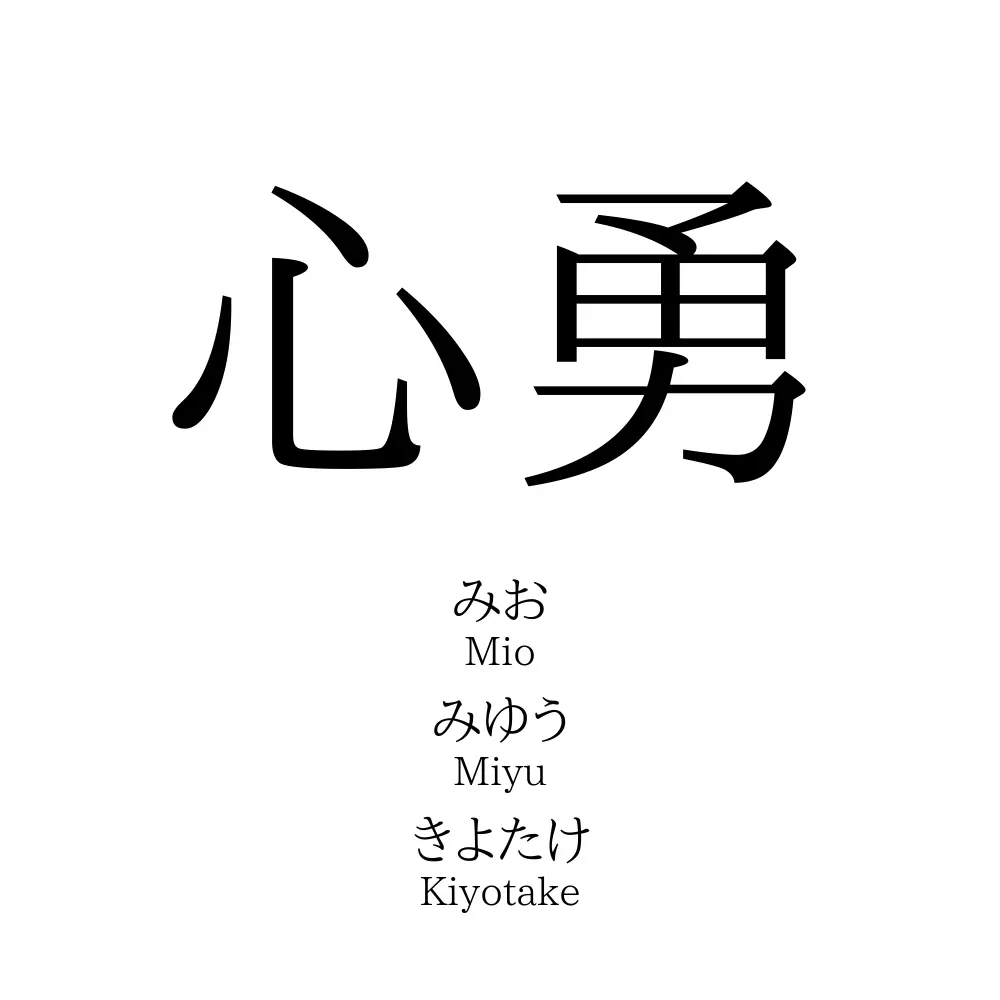 心勇