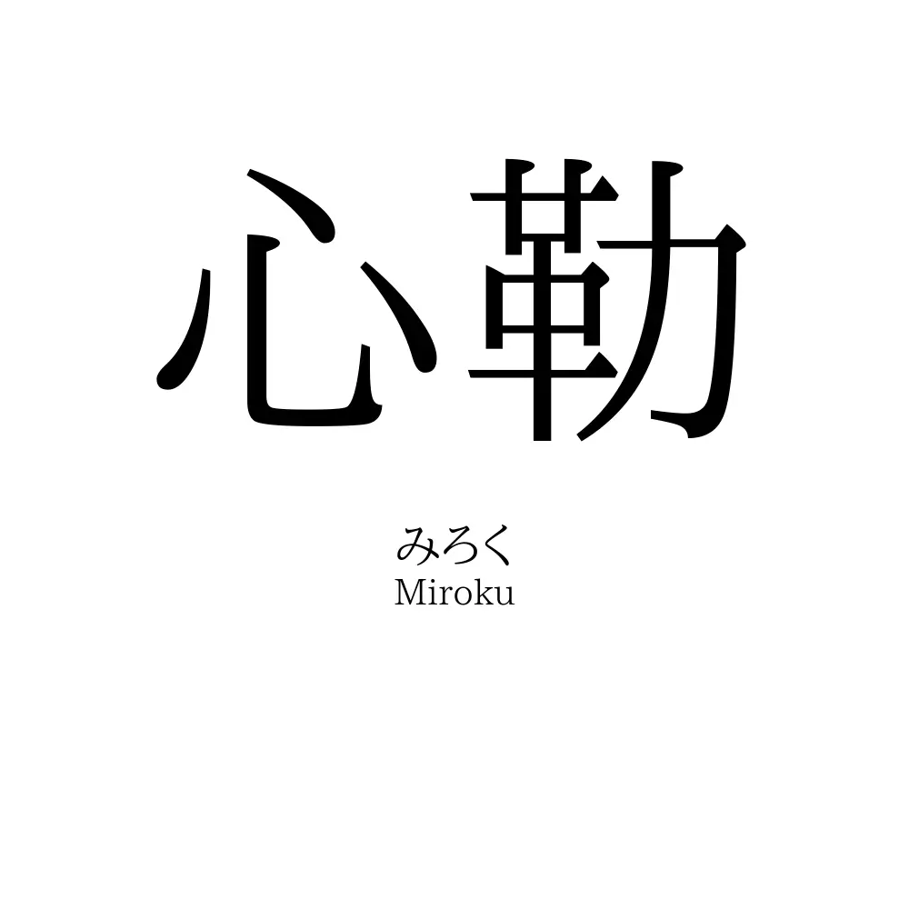 心勒