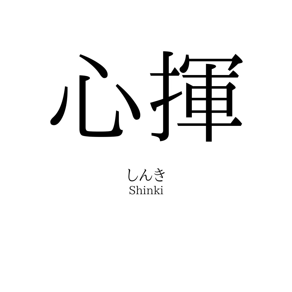 心揮