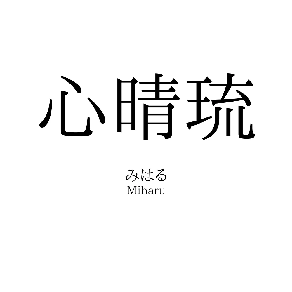心晴琉