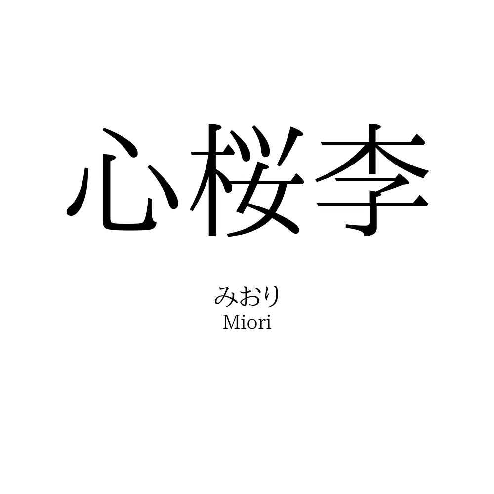 心桜李