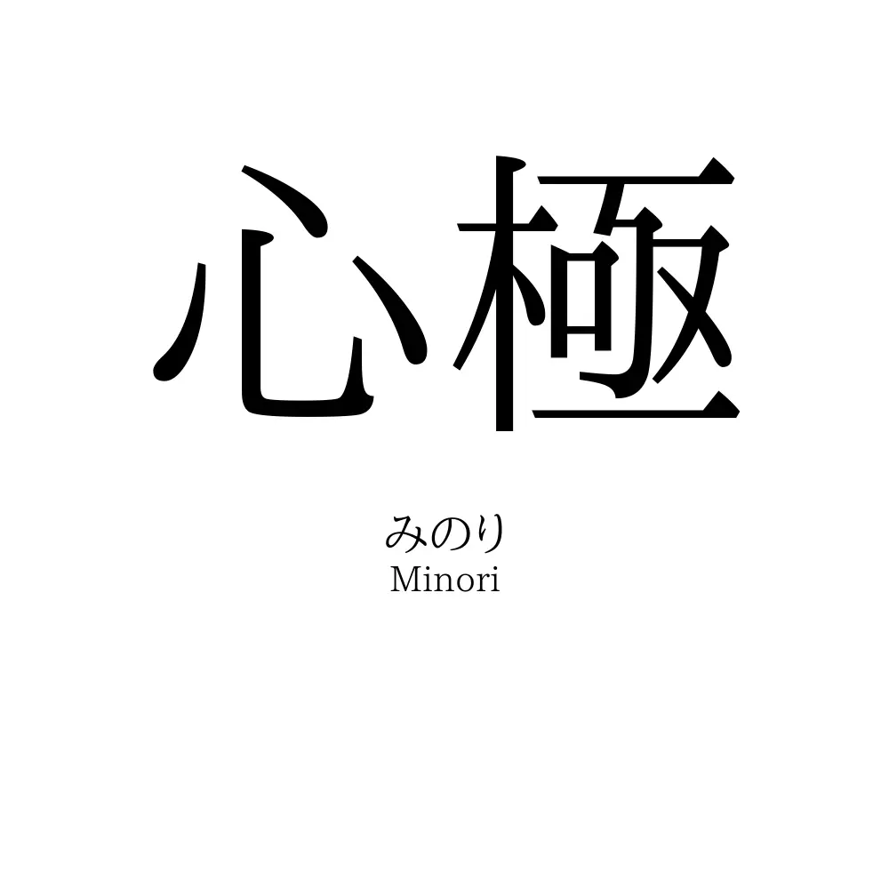 心極