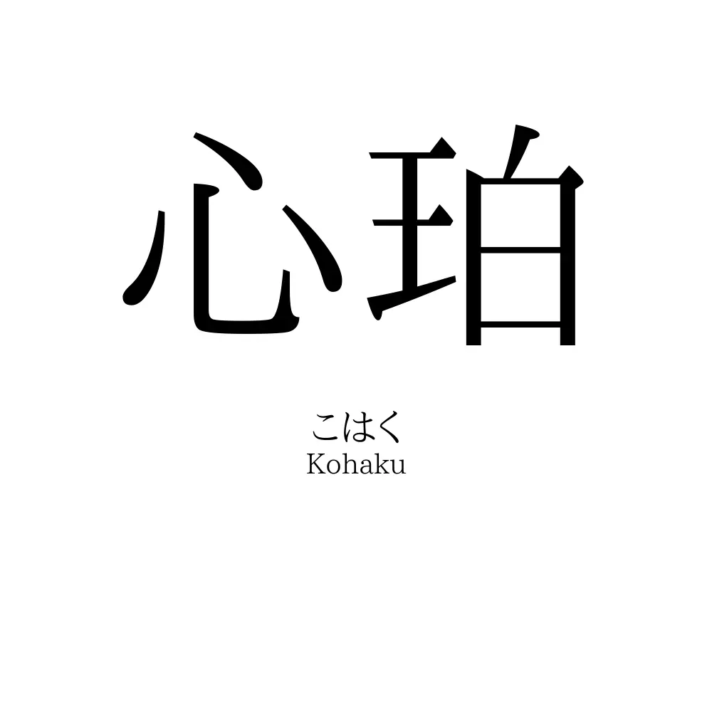 心珀