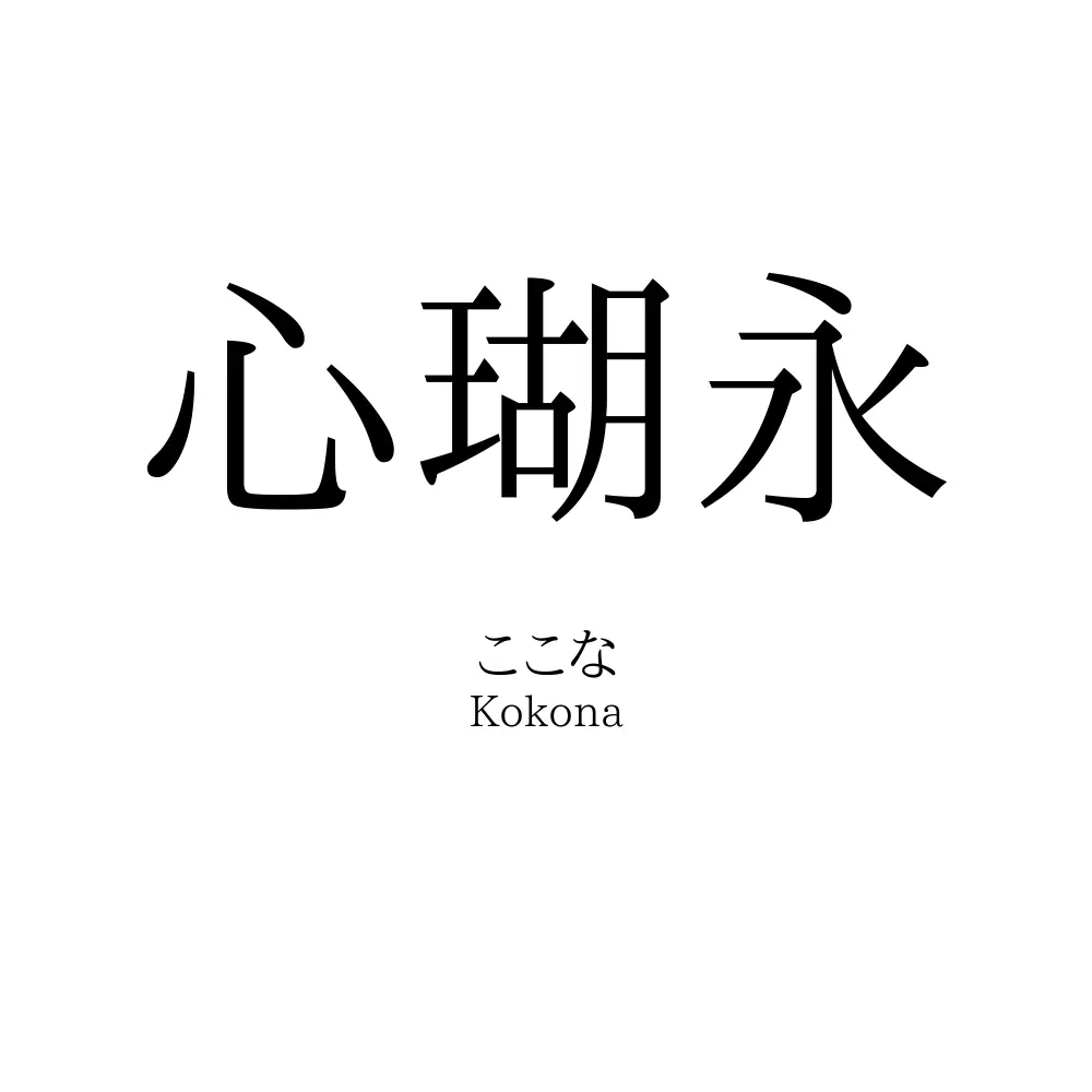 心瑚永