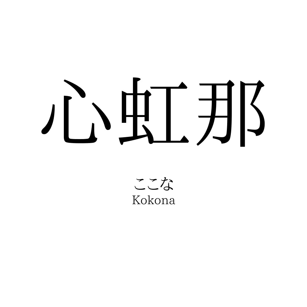心虹那