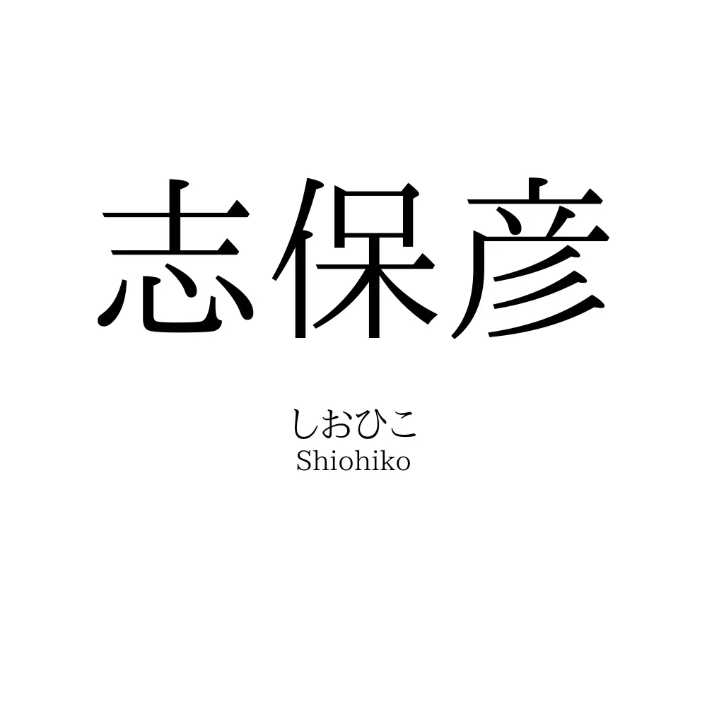 志保彦