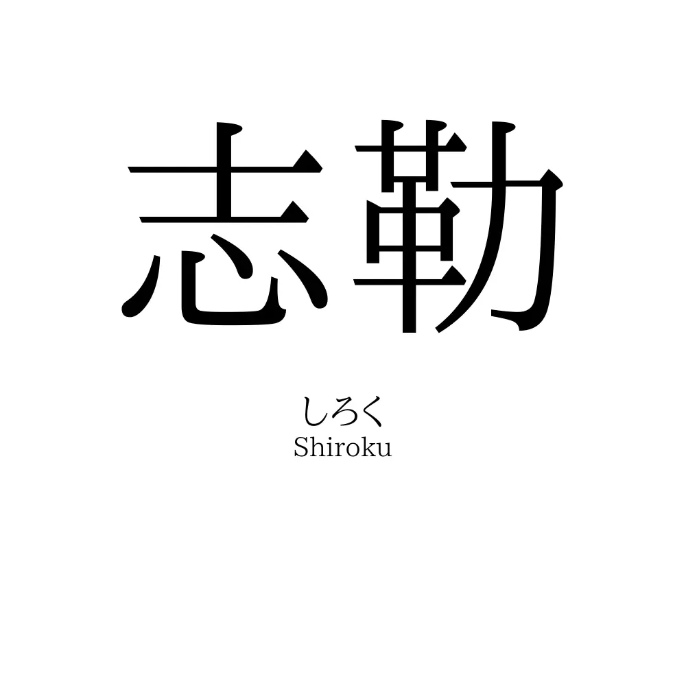 志勒