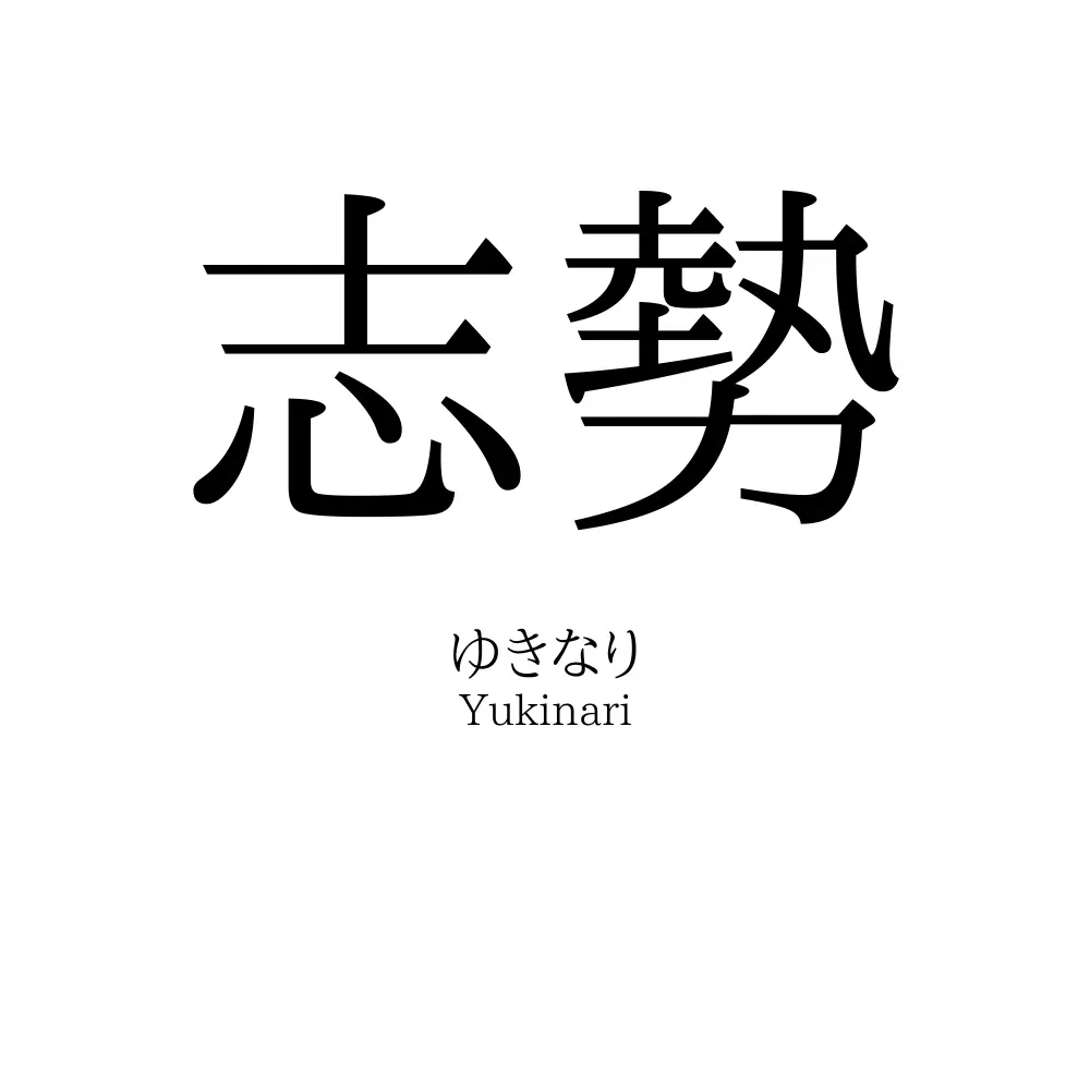 志勢