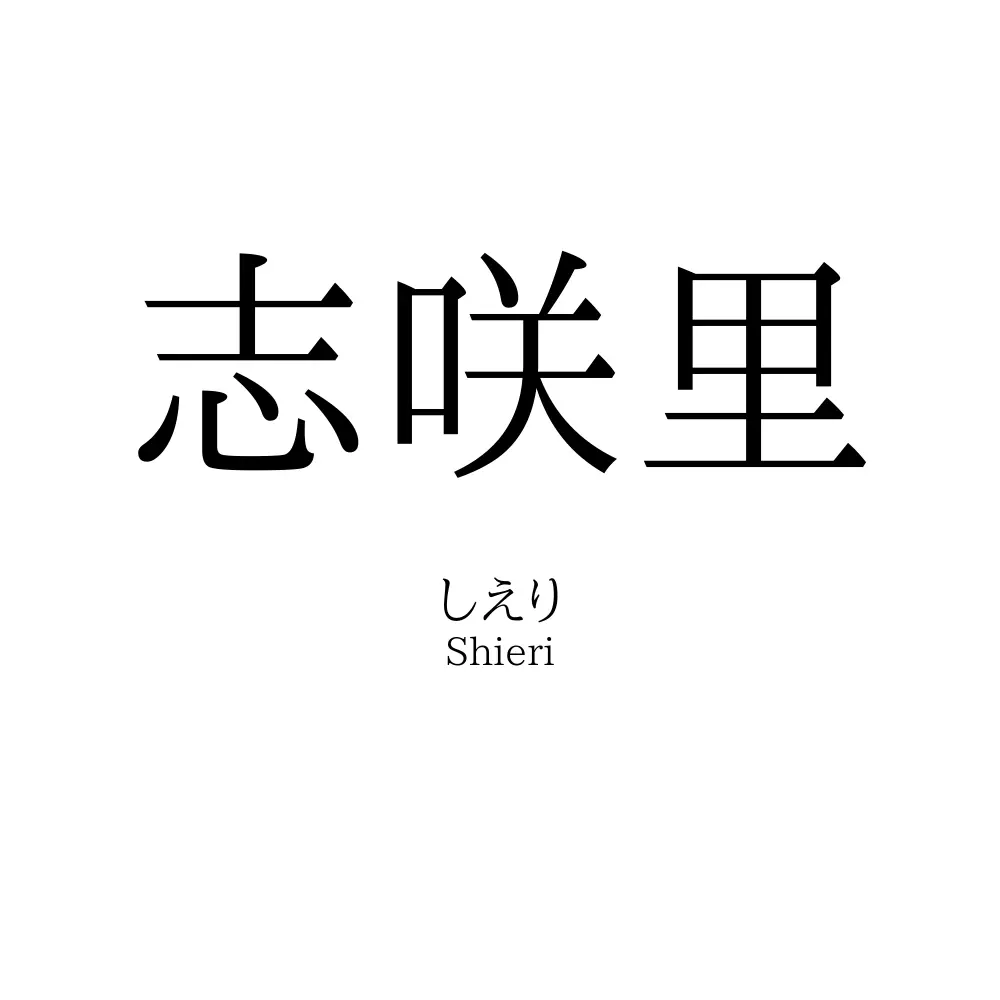 志咲里
