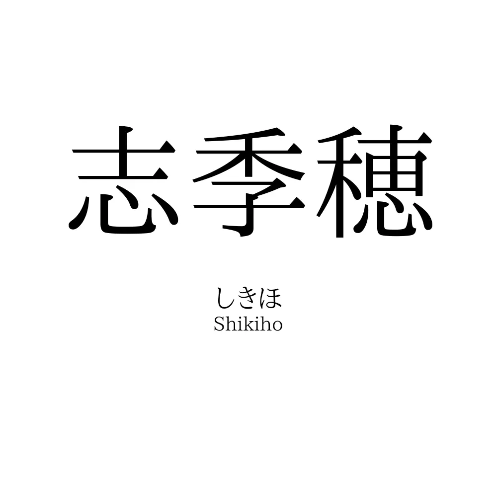 志季穂