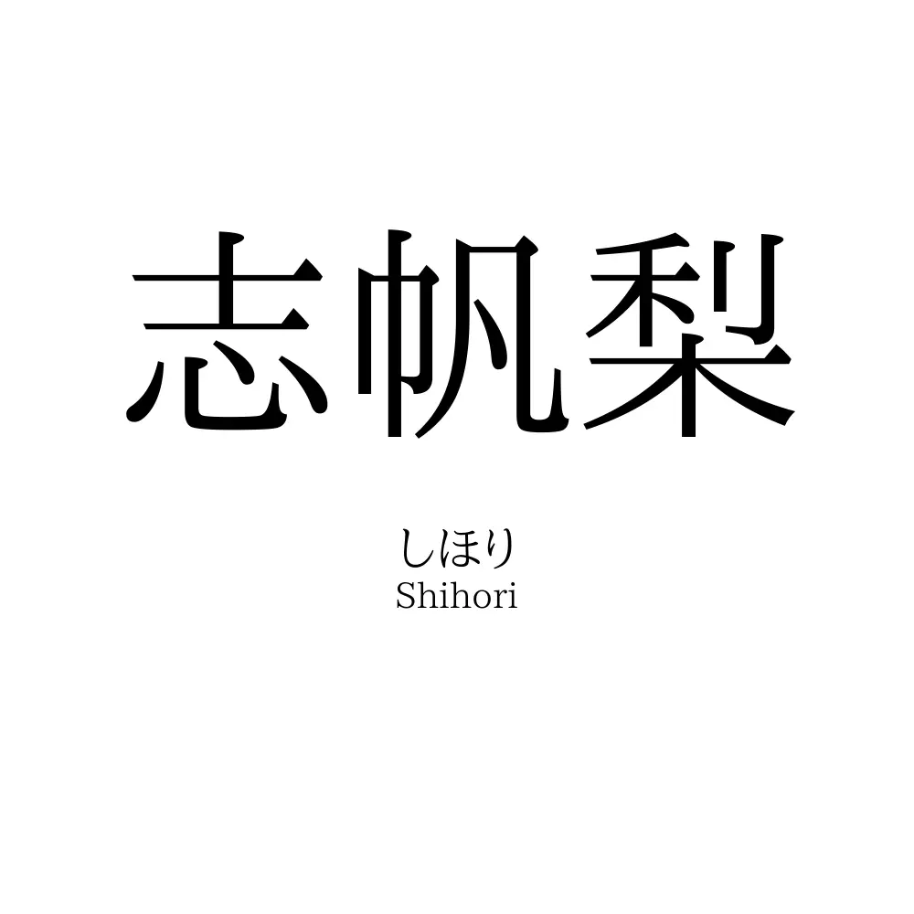 志帆梨