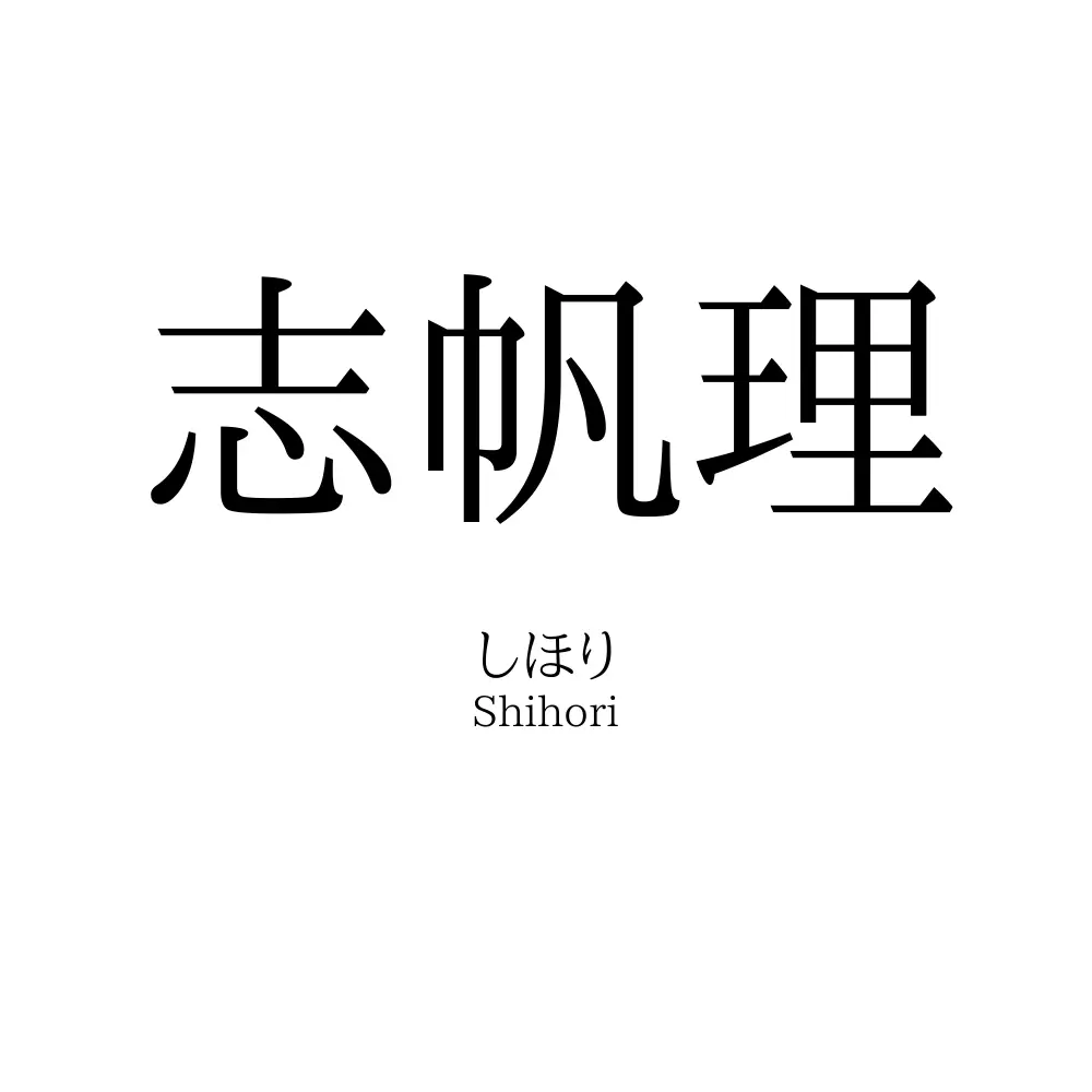 志帆理