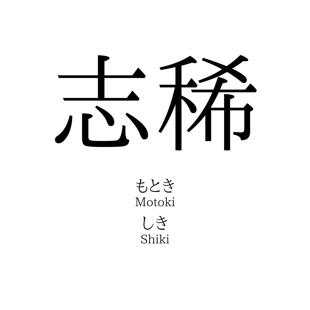 志稀
