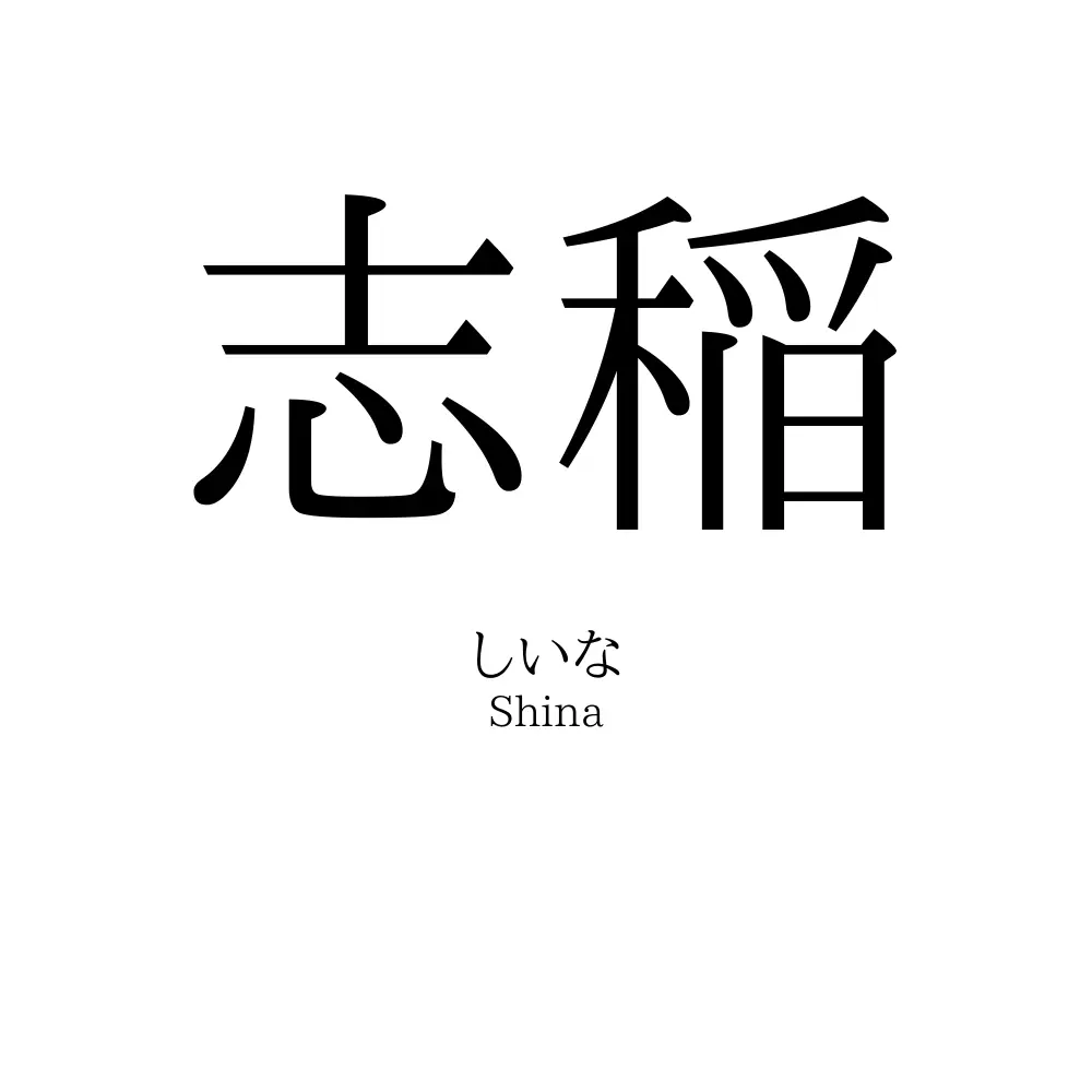 志稲