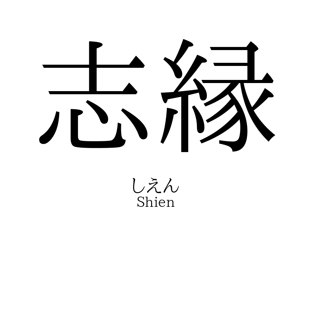 志縁