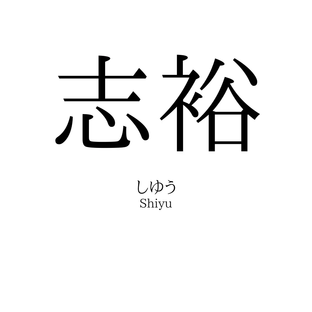 志裕