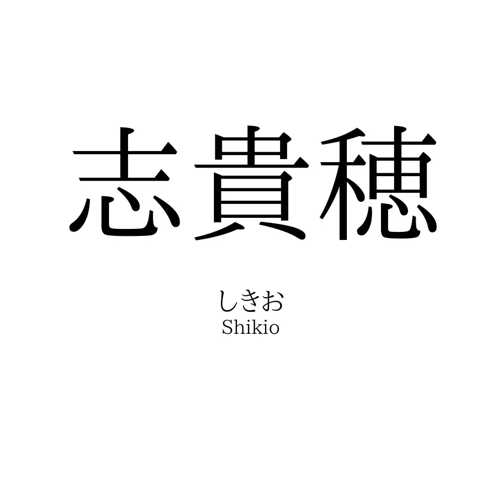 志貴穂
