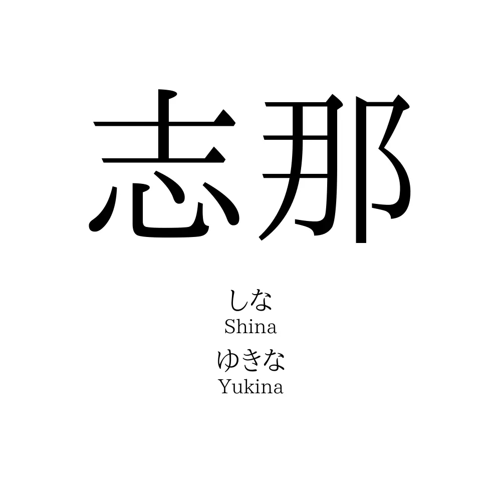 志那