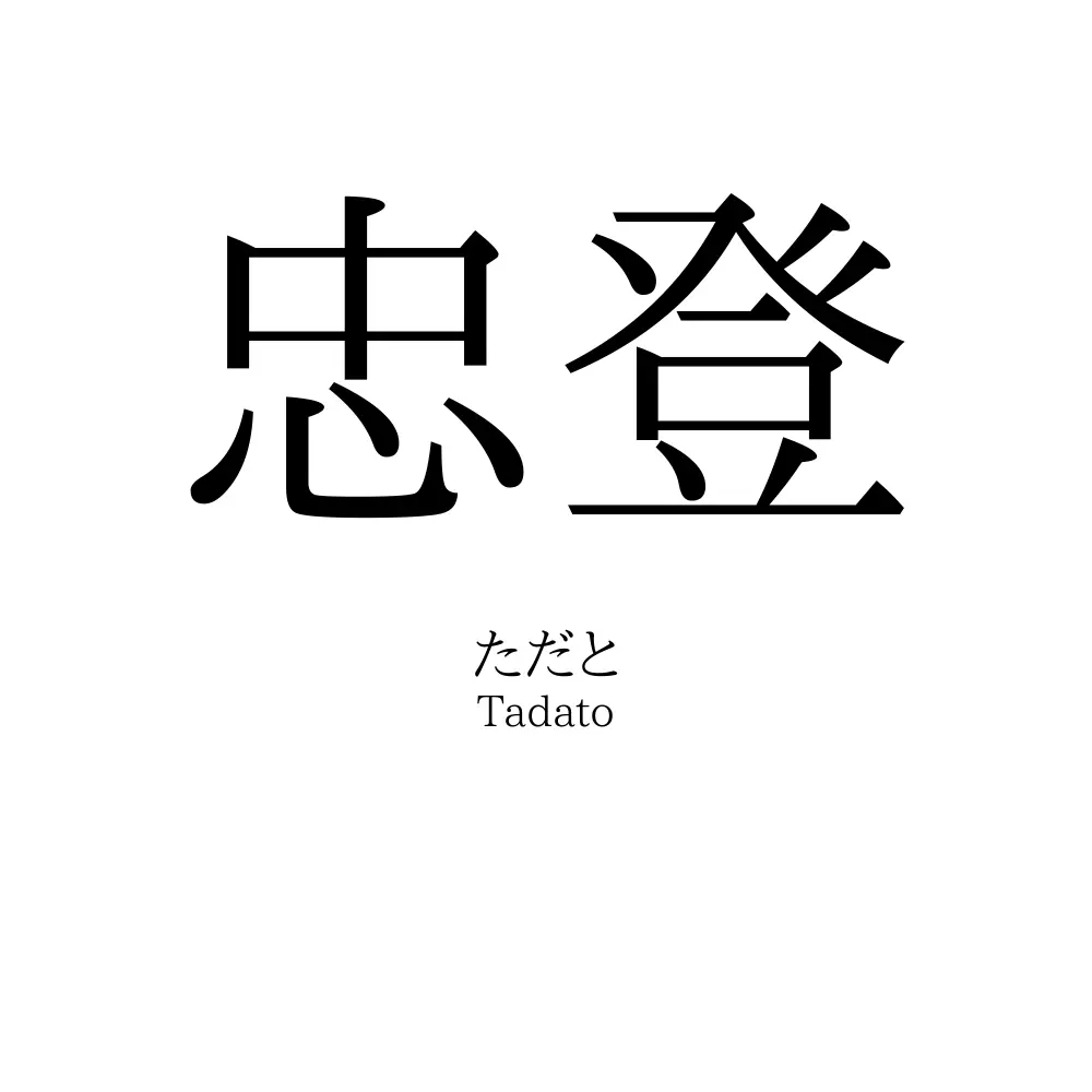 忠登