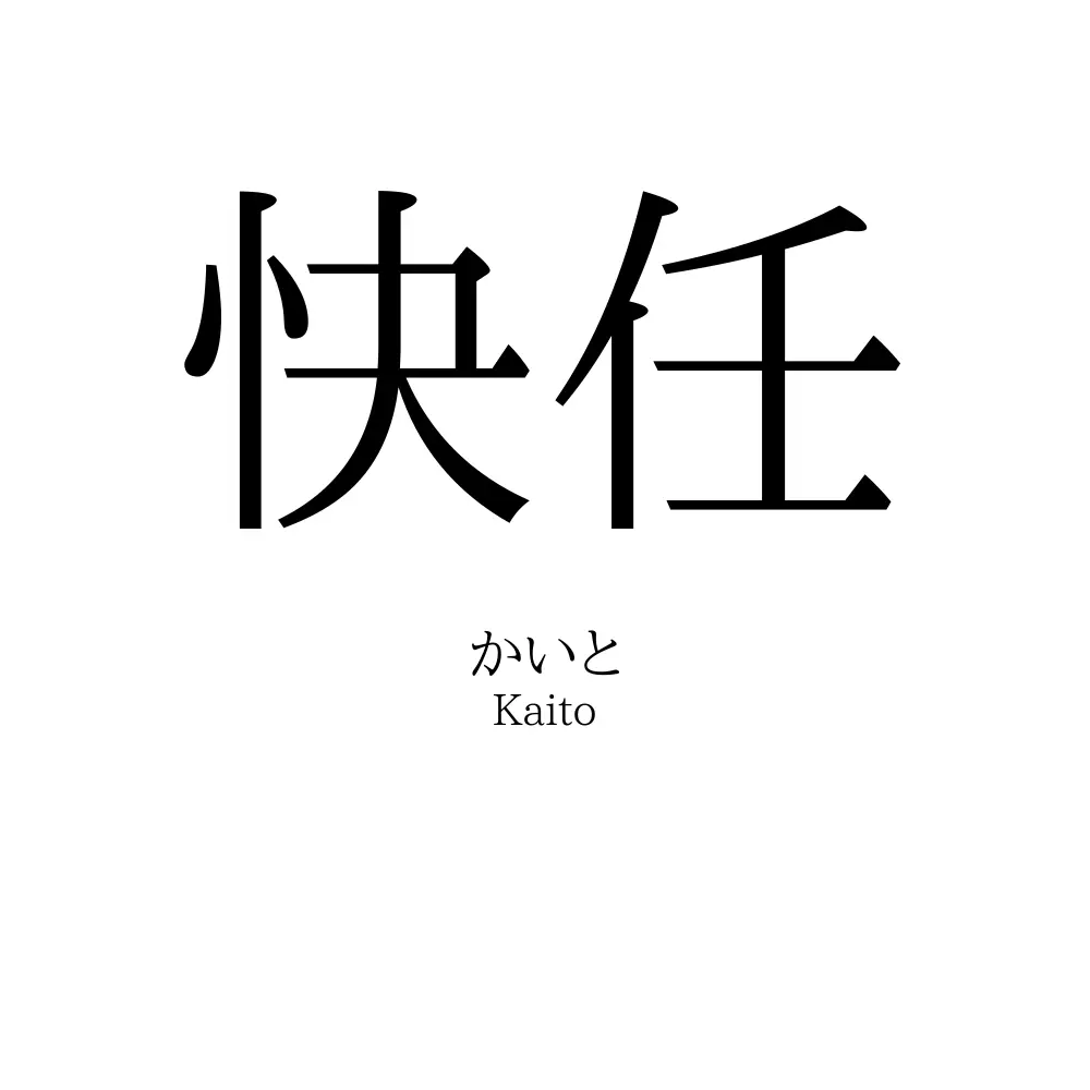 快任