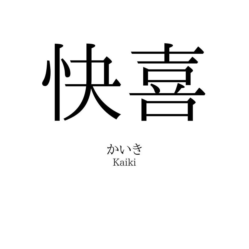快喜
