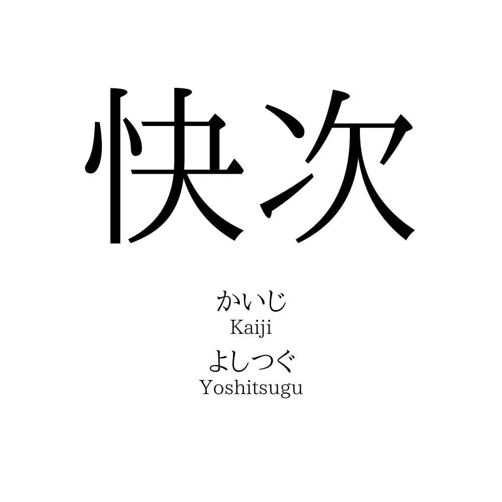 快次