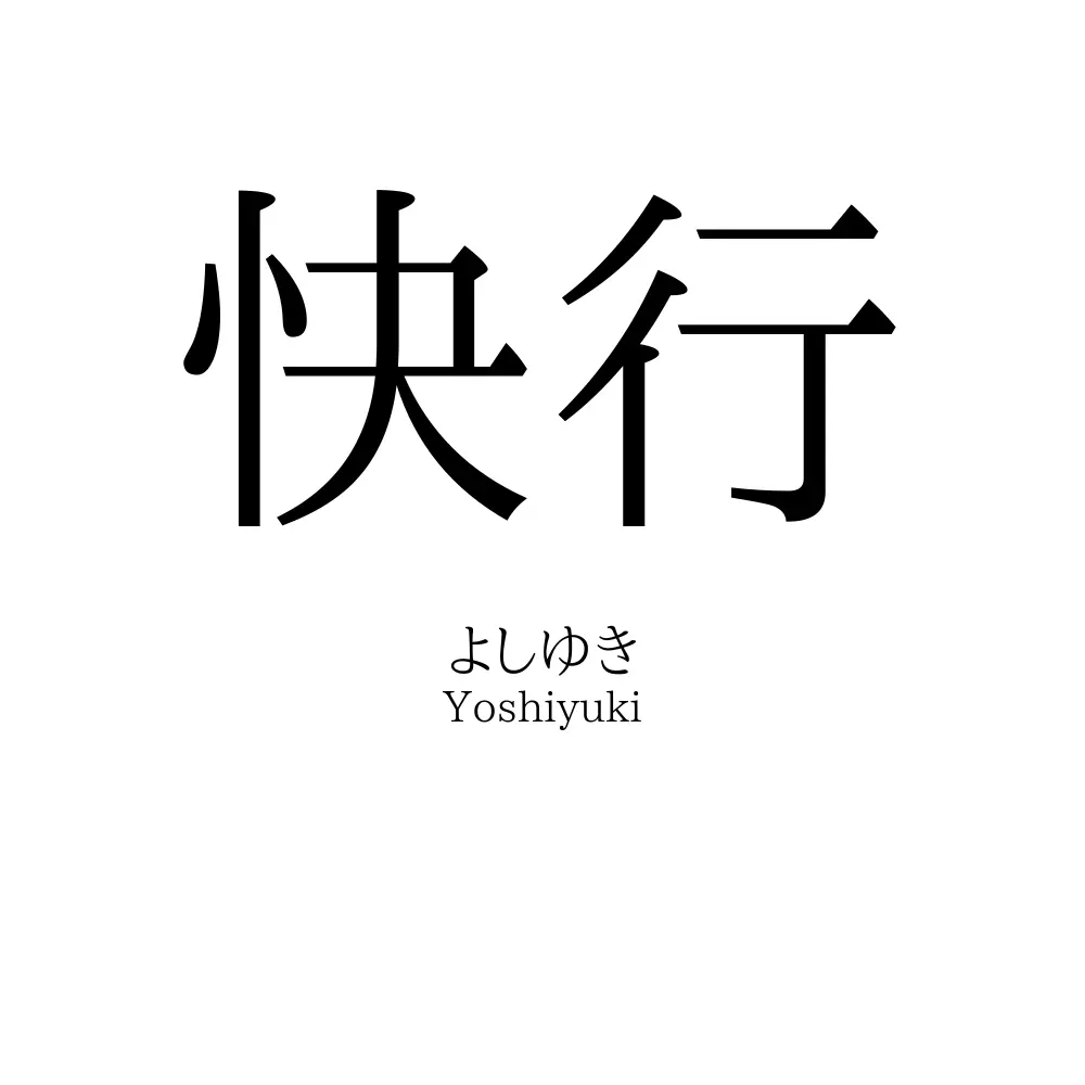 快行
