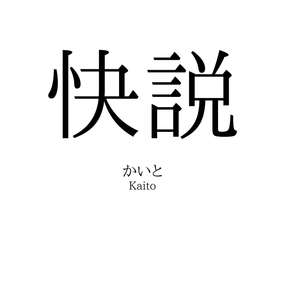 快説