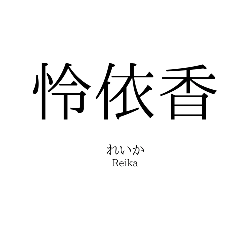 怜依香
