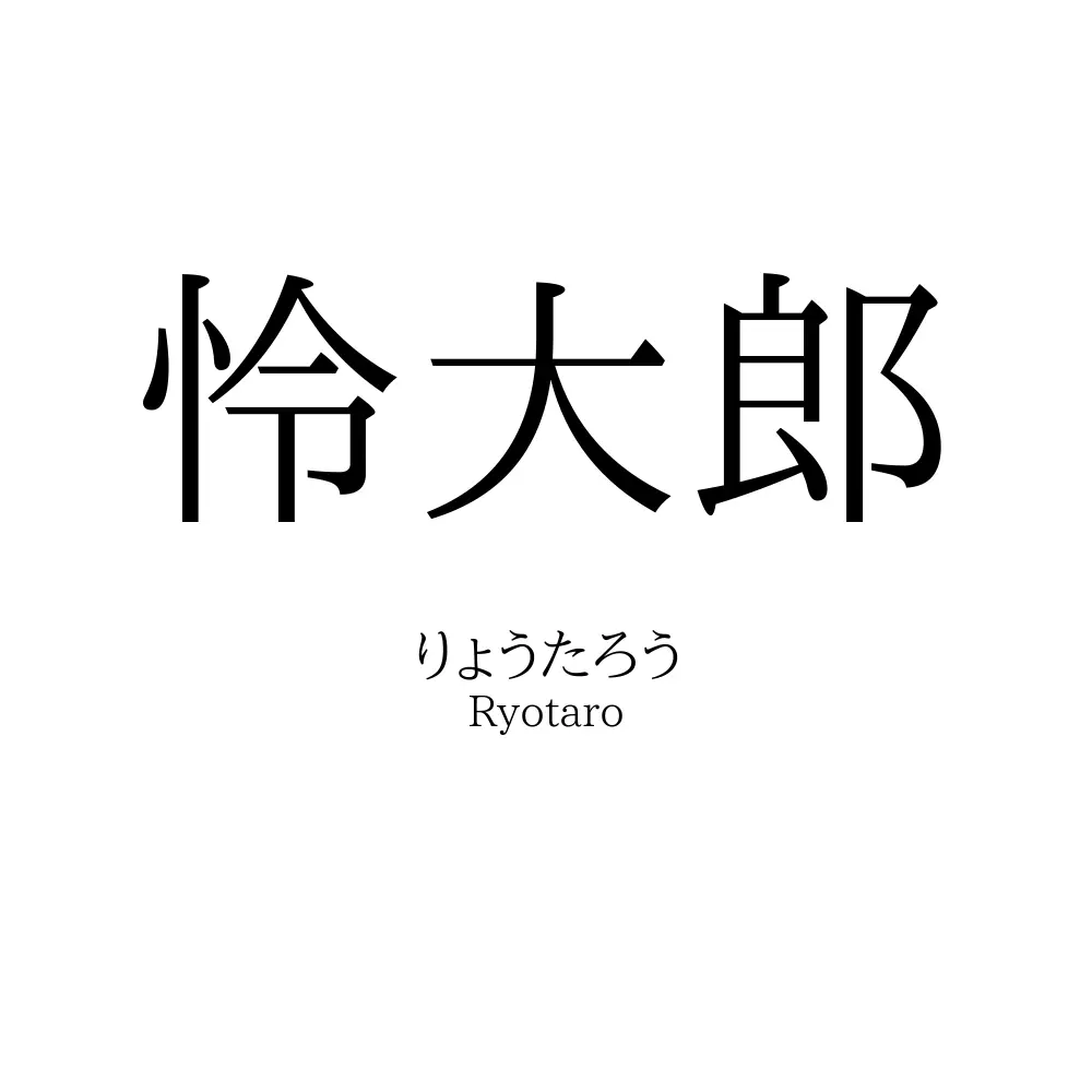 怜大郎
