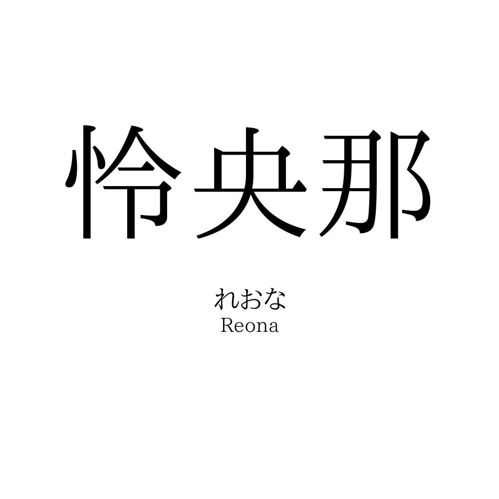 怜央那