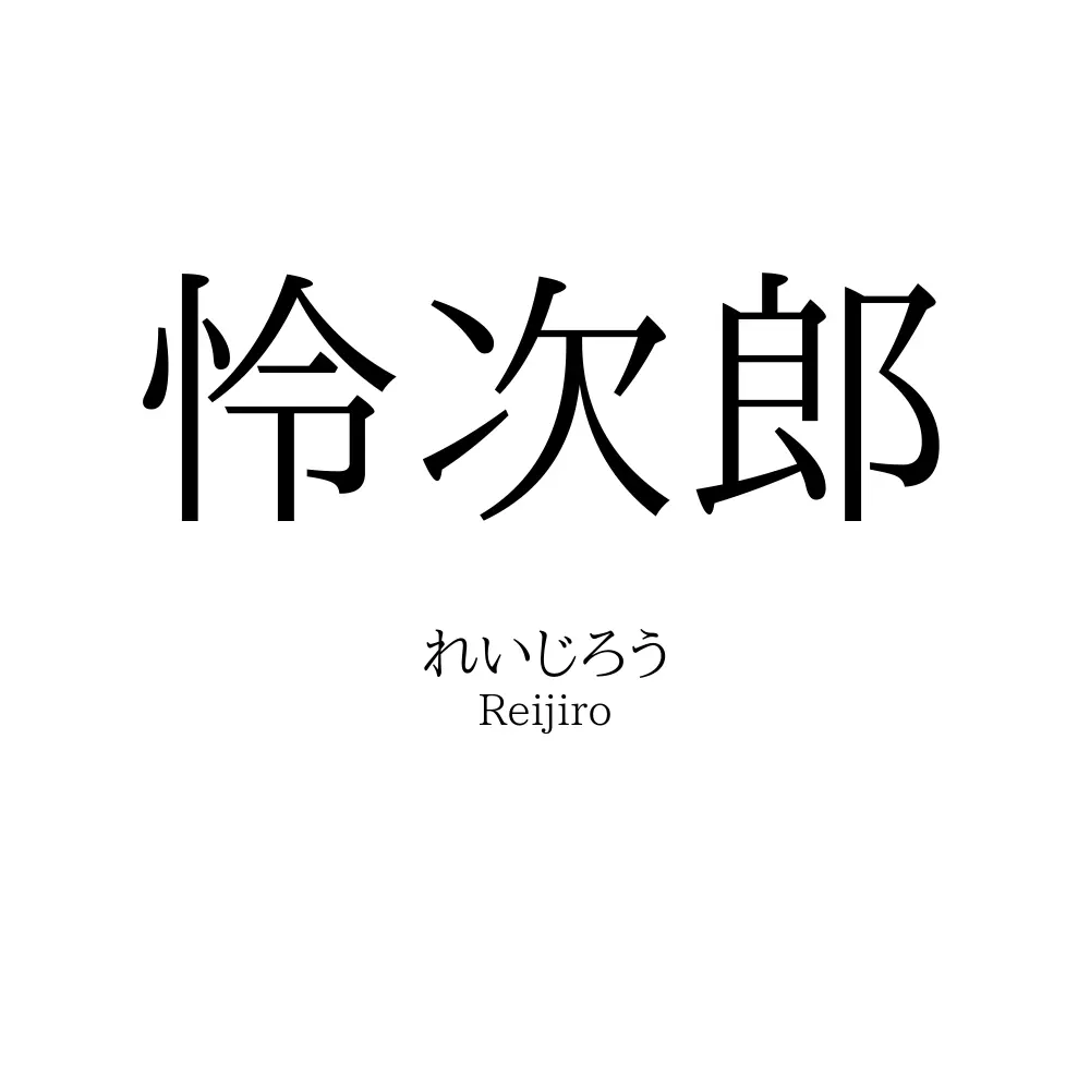 怜次郎