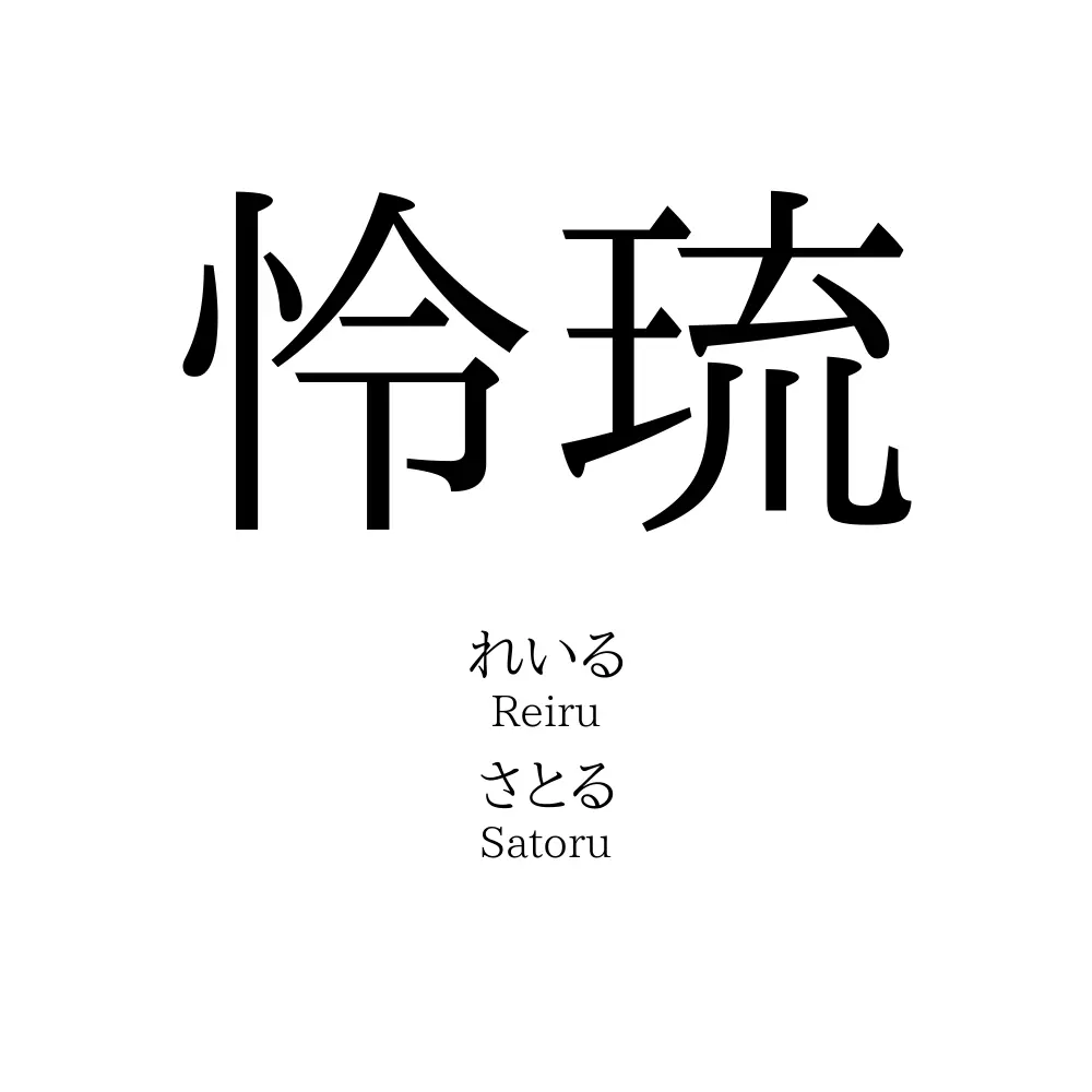怜琉