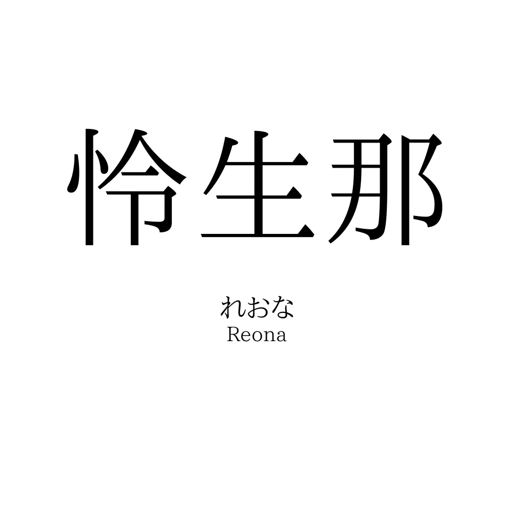 怜生那