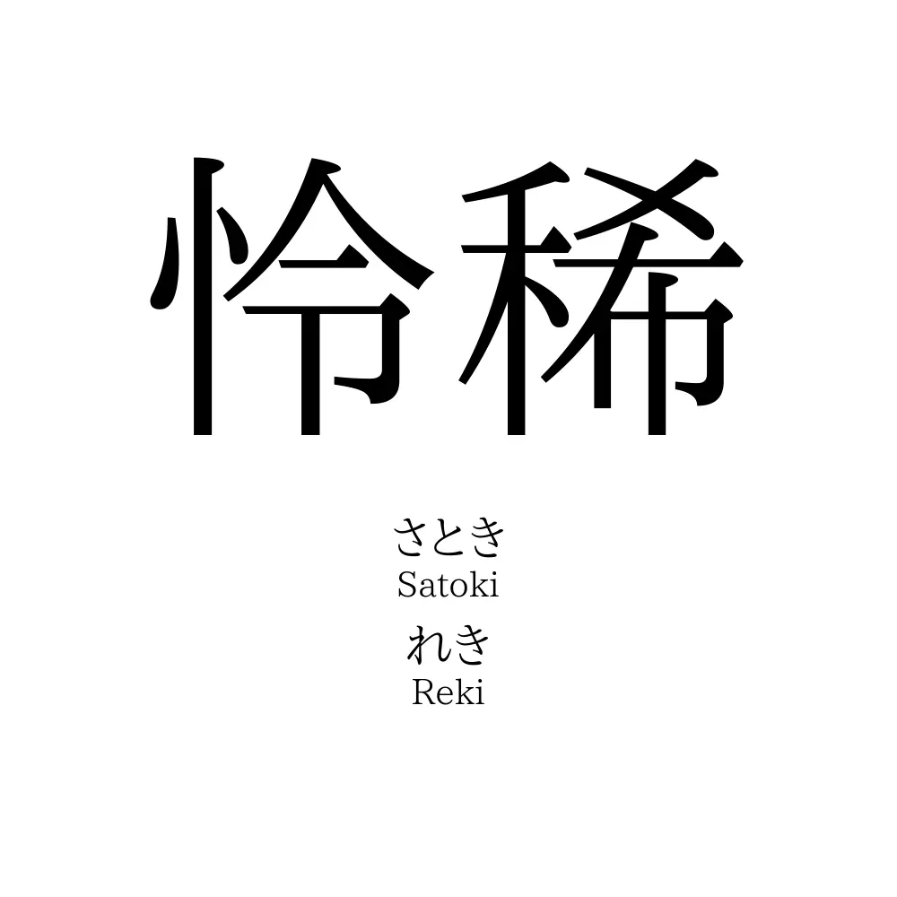 怜稀